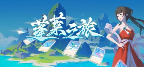 蓬莱之旅