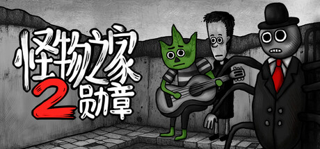 怪物之家2：勋章 - 试玩版