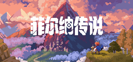 菲尔纳传说 DEMO