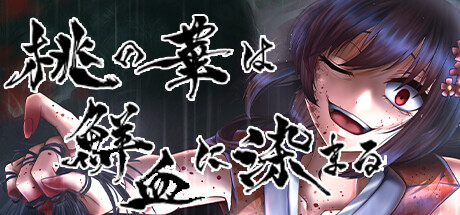 桃の華は鮮血に染まる 体験版