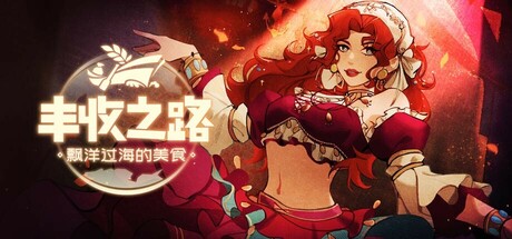 丰收之路：漂洋过海的美食
