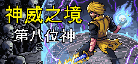 神威之境：第八位神 试玩版