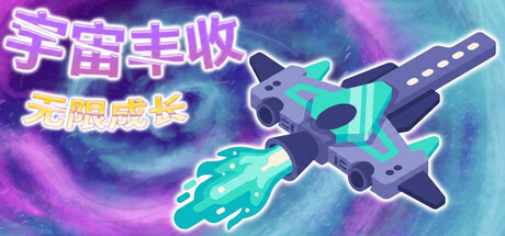 宇宙丰收：无限成长 试玩版