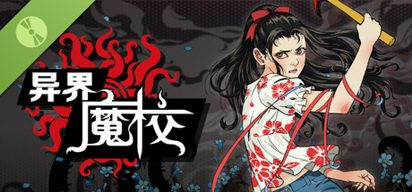 异界·魔校 试玩版