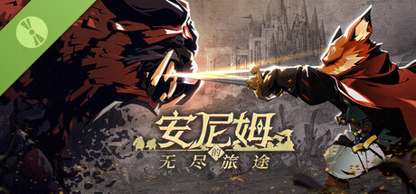 安尼姆的无尽旅途 Demo