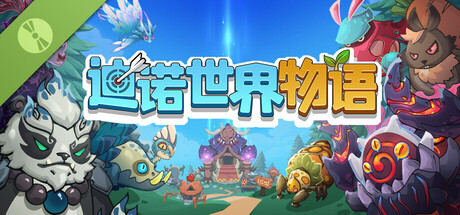 迪诺世界物语  Dino Epoch: Fantasy Tale Demo