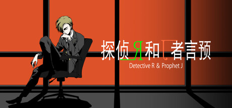 侦探R和预言者J Demo