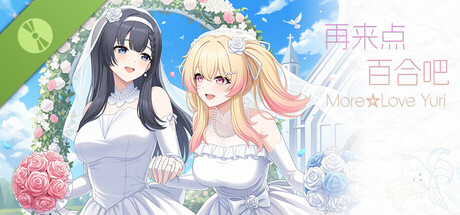 再来点百合吧 More☆Love Yuri Demo