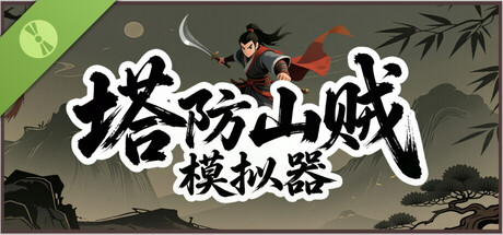 塔防山贼模拟器 Demo