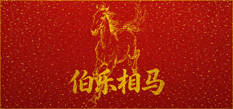 伯乐相马 试用版