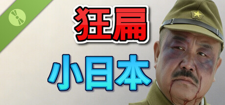 狂扁小日本  Demo