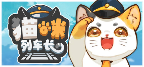 猫咪列车长