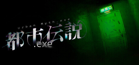 都市伝説.exe