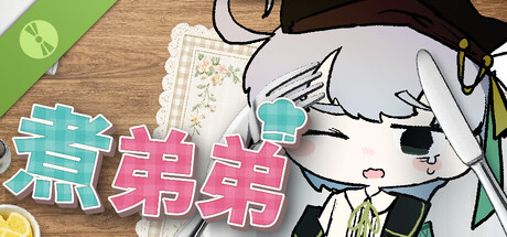 煮弟弟 Demo