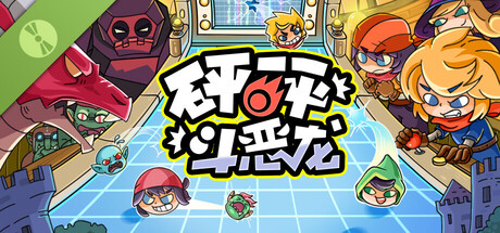 砰砰斗恶龙 体验版