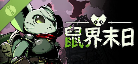鼠界末日 试玩版