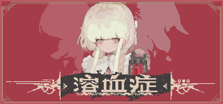 溶血症