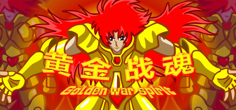 黄金战魂 Demo