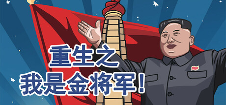 重生之我是金将军
