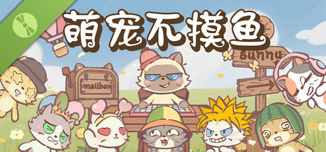 萌宠不摸鱼：Lofi猫 试玩版