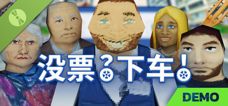 没票？下车！Demo