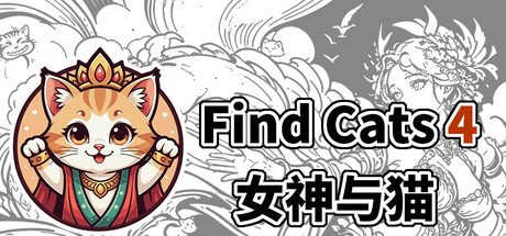 Find Cats 4 女神与猫 Demo