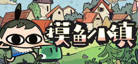 摸鱼小镇