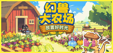 幻兽大农场：放置好时光 试玩版