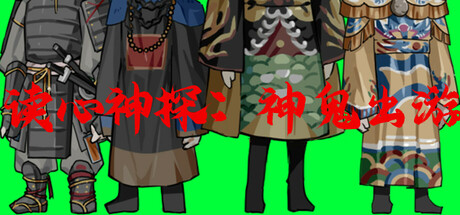 读心神探：神鬼出游 Demo