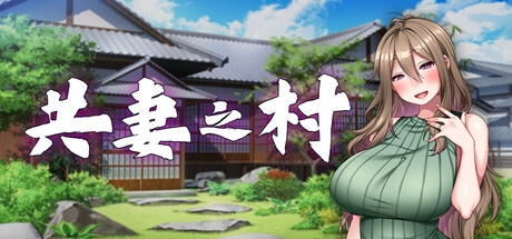 共妻之村