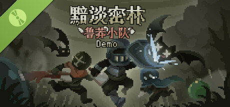 黯淡密林：鲁莽小队 Demo