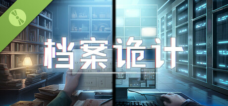 档案诡计 Demo