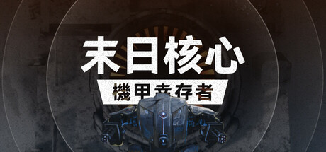 末日核心: 机甲幸存者