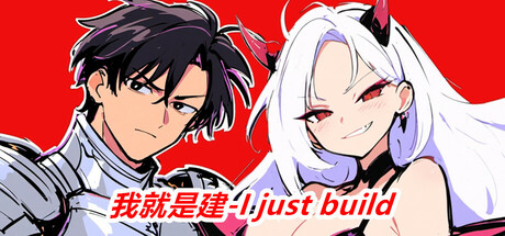 我就是建-I just build Demo