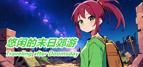 悠闲的末日郊游-Traveling after Doomsday Demo