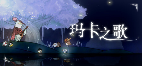 玛卡之歌试玩版