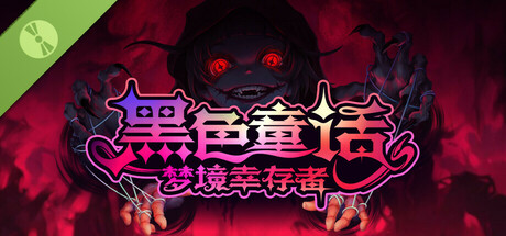 黑色童话：梦境幸存者 Demo