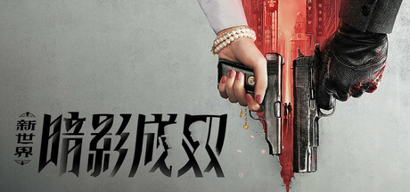 新世界：暗影成双 Demo
