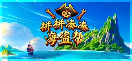 拼拼凑凑海盗帮