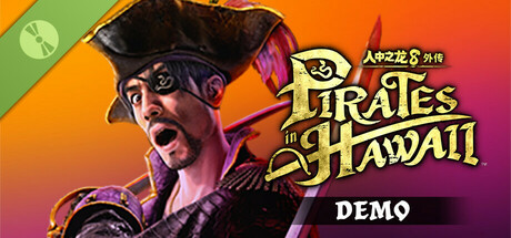 人中之龙８外传 Pirates in Hawaii 体验版