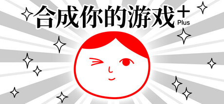 合成你的游戏 Plus