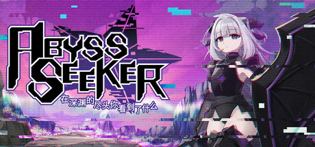 ABYSS SEEKER ー深淵ノ果テニ何ヲ視ルカー