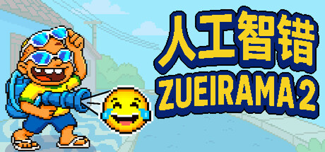 人工智错：Zueirama 2