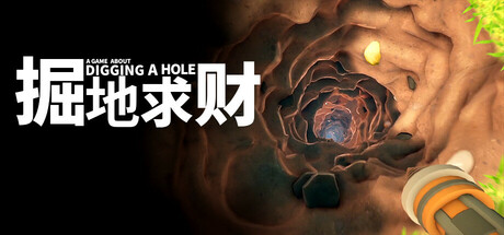 A Game About Digging A Hole - 掘地求财
