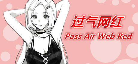 过气网红-Pass Air Web Red Demo