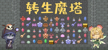 转生魔塔 Demo