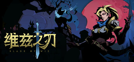 维兹之刃 Blade of Wiz Demo