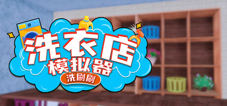 洗衣店模拟器：洗刷刷！