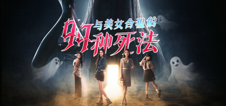 与美女合租的99种死法 试玩版