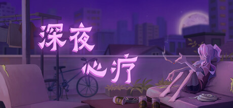 深夜心疗